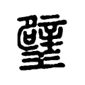 璧 璧