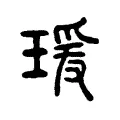 瑗 瑗