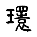 𤪹 𤪹