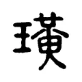 璜 璜