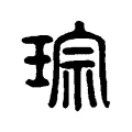 琮 琮