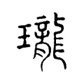 瓏 瓏