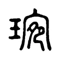 琬 琬