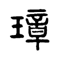 璋 璋
