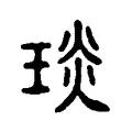 琰 琰