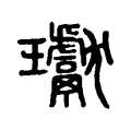瓛 瓛