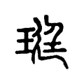 珽 珽