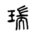 瑞 瑞