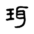 珥 珥