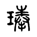 琫 琫