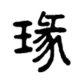 瑑 瑑