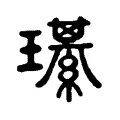 璂 璂