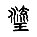 瑬 瑬