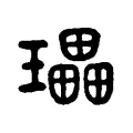 瓃 瓃