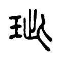 玼 玼