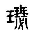 𤪴 𤪴