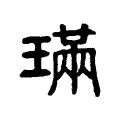 玧 玧