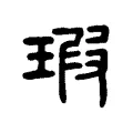 瑕 瑕