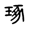 琢 琢