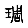 琱 琱
