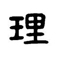 理 理