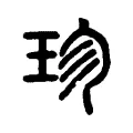 珍 珍
