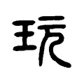 貦 貦