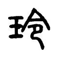 玲 玲