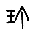 玎 玎