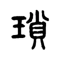 瑣 瑣
