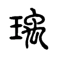 瑀 瑀