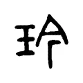 玪 玪