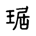 琚 琚