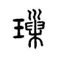 璅 璅