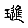 璡 璡