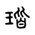 瑎