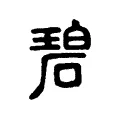 碧 碧