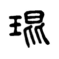 瑻 瑻