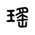 瑤 瑤