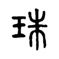 珠 珠