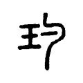 玓 玓