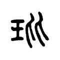 蠙 蠙
