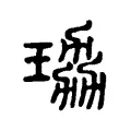 珕 珕