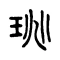 珧 珧