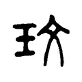 玟 玟