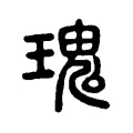瑰 瑰