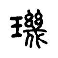璣 璣