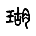 瑚 瑚