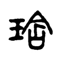 琀 琀