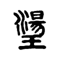 璗 璗